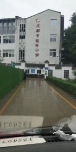 成都(dōu)桂林(lín)小(xiǎo)學