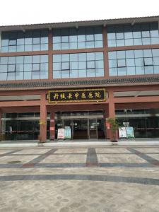 丹棱中醫(yī)院